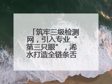 筑牢三级检测网，引入专业“第三只眼”，浠水打造全链条舌尖安全屏障