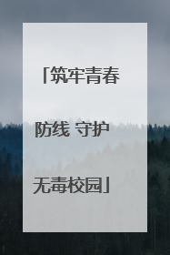 筑牢青春防线 守护无毒校园