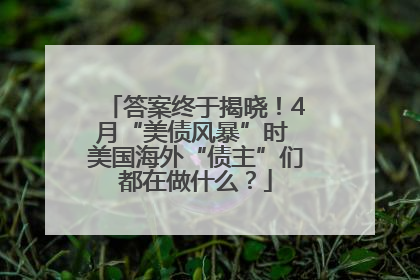 答案终于揭晓！4月“美债风暴”时 美国海外“债主”们都在做什么？