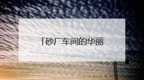 砂厂车间的华丽转身：湖南返乡女创客用苎麻“织”就亿元产业梦