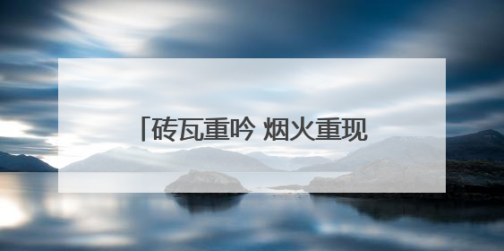 砖瓦重吟 烟火重现——泰宁老宅涅槃记