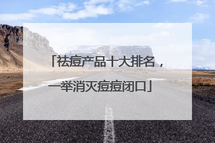 祛痘产品十大排名，一举消灭痘痘闭口