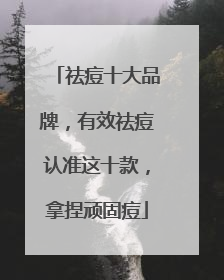 祛痘十大品牌，有效祛痘认准这十款，拿捏顽固痘