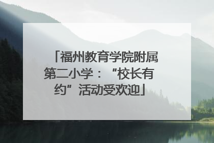 福州教育学院附属第二小学：“校长有约”活动受欢迎