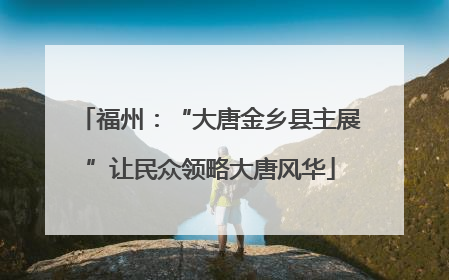 福州：“大唐金乡县主展”让民众领略大唐风华