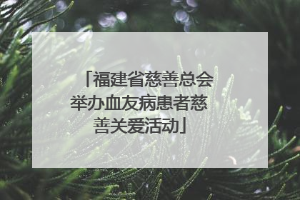 福建省慈善总会举办血友病患者慈善关爱活动