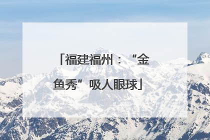 福建福州：“金鱼秀”吸人眼球