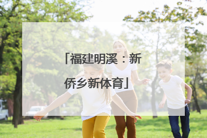 福建明溪：新侨乡新体育