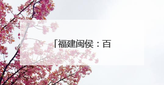 福建闽侯：百合花开迎客来