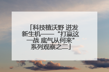 科技植沃野 迸发新生机——“打赢这一战 底气从何来”系列观察之二