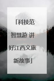科技范 智慧游 讲好江西文旅新故事