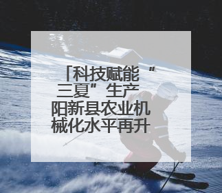 科技赋能“三夏”生产 阳新县农业机械化水平再升级