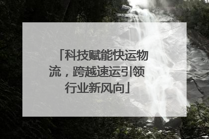 科技赋能快运物流，跨越速运引领行业新风向