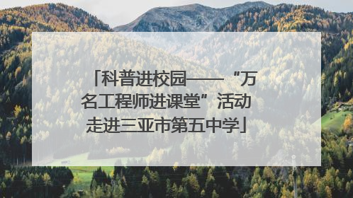 科普进校园——“万名工程师进课堂”活动走进三亚市第五中学