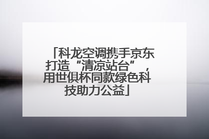 科龙空调携手京东打造“清凉站台”，用世俱杯同款绿色科技助力公益