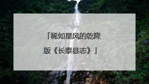 稀如星风的乾隆版《长泰县志》