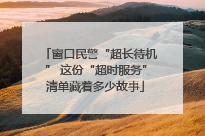 窗口民警“超长待机” 这份“超时服务”清单藏着多少故事