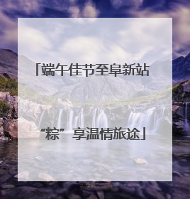 端午佳节至阜新站“粽”享温情旅途