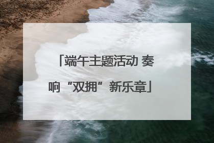 端午主题活动 奏响“双拥”新乐章