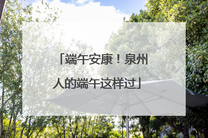端午安康！泉州人的端午这样过