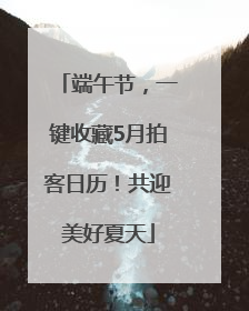 端午节，一键收藏5月拍客日历！共迎美好夏天