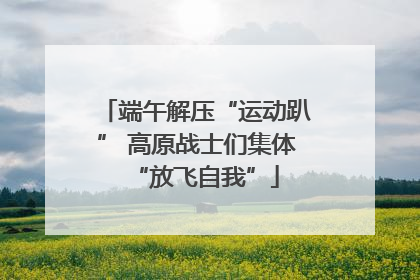 端午解压“运动趴” 高原战士们集体“放飞自我”