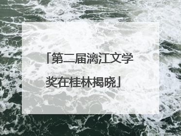 第二届漓江文学奖在桂林揭晓