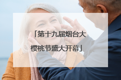 第十九届烟台大樱桃节盛大开幕