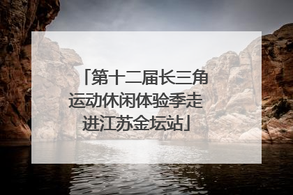 第十二届长三角运动休闲体验季走进江苏金坛站
