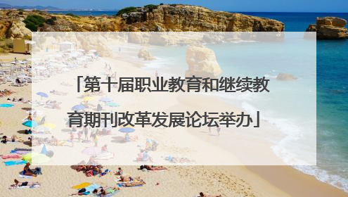 第十届职业教育和继续教育期刊改革发展论坛举办