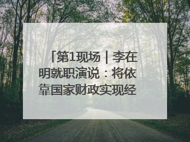 第1现场｜李在明就职演说：将依靠国家财政实现经济良性循环