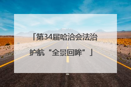 第34届哈洽会法治护航“全景回眸”