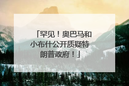 罕见！奥巴马和小布什公开质疑特朗普政府！