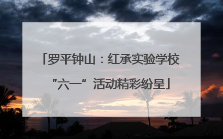 罗平钟山：红承实验学校“六一”活动精彩纷呈