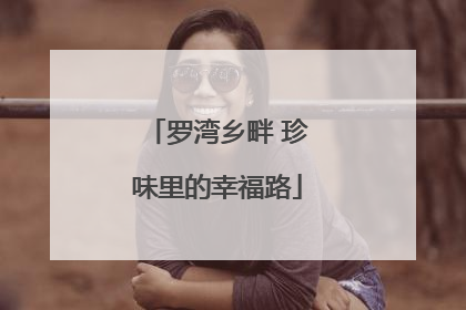 罗湾乡畔 珍味里的幸福路