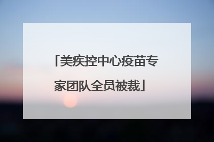美疾控中心疫苗专家团队全员被裁