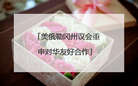 美俄勒冈州议会重申对华友好合作