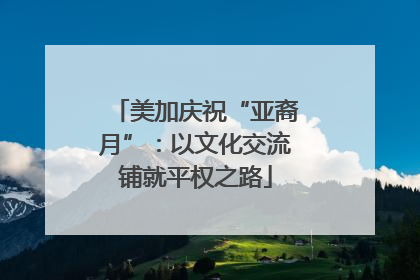 美加庆祝“亚裔月”：以文化交流铺就平权之路