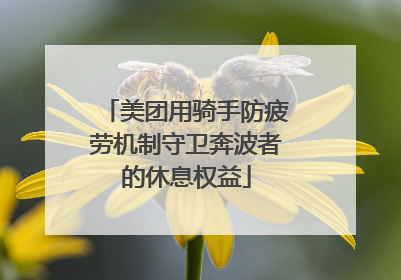 美团用骑手防疲劳机制守卫奔波者的休息权益