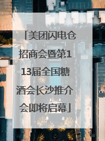 美团闪电仓招商会暨第113届全国糖酒会长沙推介会即将启幕
