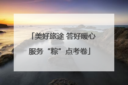 美好旅途 答好暖心服务“粽”点考卷