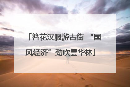 簪花汉服游古街 “国风经济”劲吹昙华林