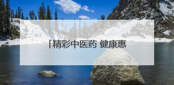 精彩中医药 健康惠万家：2025年自治区中医药文化月启幕