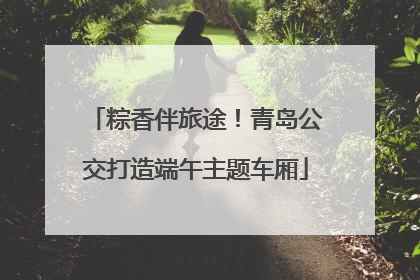 粽香伴旅途！青岛公交打造端午主题车厢