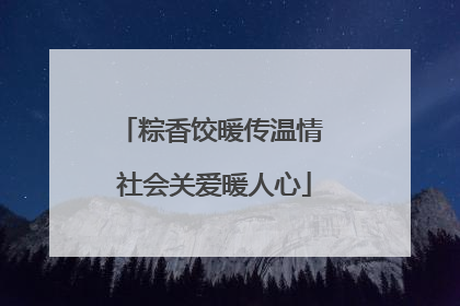 粽香饺暖传温情 社会关爱暖人心
