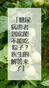 糖尿病患者到底能不能吃粽子？医生的解答来了