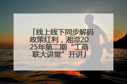 线上线下同步解码政策红利，湘潭2025年第二期“工商联大讲堂”开讲