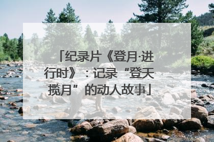 纪录片《登月·进行时》：记录“登天揽月”的动人故事