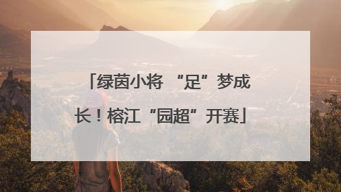 绿茵小将 “足”梦成长！榕江“园超”开赛