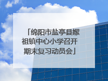 绵阳市盐亭县嫘祖镇中心小学召开期末复习动员会